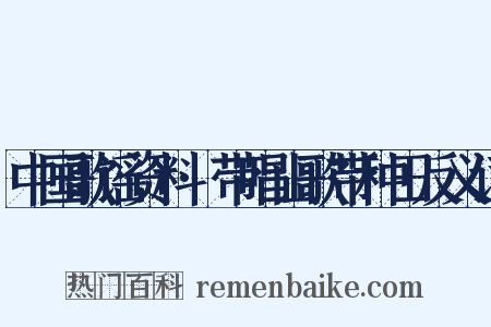 中国歌谣资料·带唱山歌带种田反义词是什么意思的图片